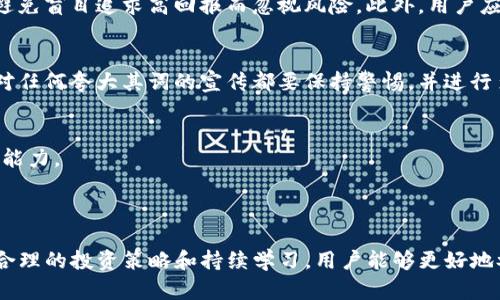   TP钱包挖矿靠谱吗？全方位解析与用户指南 / 

 guanjianci TP钱包, 挖矿, 加密货币, 区块链, 投资风险 /guanjianci 


随着加密货币的快速发展，越来越多的金融产品和服务应运而生，其中TP钱包以其用户友好界面和强大的功能，吸引了大量的数字货币投资者。在TP钱包中，许多人都关注一个话题：挖矿究竟靠不靠谱？为了回答这个问题，我们将从多个角度进行全方位的解析，帮助用户更好地理解挖矿的概念、风险以及收益。


什么是TP钱包？

TP钱包是一款多功能的数字资产钱包，支持多种加密货币的存储、转账、交易等操作。它以用户友好的界面和较高的安全性而受到用户的喜爱。TP钱包不仅支持ERC20代币，还支持各种主流的区块链，如比特币、以太坊等。通过TP钱包，用户可以方便地管理他们的数字资产，同时还能够参与到挖矿和其他投资活动中。


什么是挖矿？

挖矿是指通过计算机运算来验证区块链网络中的交易，并将新的交易记录添加到区块链上的过程。这个过程需要大量的计算资源，而矿工则通过贡献这些资源来获得相应的奖励。该奖励通常以新生成的加密货币或交易费用的形式发放。


挖矿可以分为多种类型，包括比特币的POW（Proof of Work，工作量证明）挖矿和以太坊的POS（Proof of Stake，权益证明）挖矿。传统的挖矿需要强大的硬件设备和电力供应，而使用TP钱包进行挖矿，相对来说，门槛会低一些，但也依然需要用户进行一定程度的学习和了解。


TP钱包挖矿的原理和方式

在TP钱包中，挖矿一般是通过参与质押（Staking）的形式进行的。质押是指用户将一定数量的加密货币锁定在钱包中，以支持网络的运行和交易验证。在TP钱包中，用户只需将其资产存入特定的质押合约中，就能够获得一定的奖励。这种方式由于不需要大量的计算资源，相对来说，对普通用户更友好。


用户在TP钱包中挖矿的过程大致如下：
1. 下载并安装TP钱包，创建钱包账户。
2. 选择支持质押的加密货币，进行购买或转入。
3. 在钱包中找到“挖矿”或“质押”选项，选择合适的合约进行质押。
4. 确认质押后，用户可以开始等待奖励的发放。


挖矿的风险与收益

虽然TP钱包的挖矿形式降低了参与门槛，但用户仍需警惕其中的风险。首先，市场波动性极大，加密货币的价值可能会出现较大波动，这直接影响到用户的收益。此外，质押的资产在合约期间一般无法随时提取，这也意味着用户需要承担流动性风险。


其次，技术风险也是一个不得不考虑的因素。区块链技术和网络安全不断发展，用户需要确保自身钱包和资产的安全。此外，对于不熟悉的项目和合约，用户需谨慎选择，以避免遭遇诈骗或损失。


对于收益方面，挖矿的收入主要来源于网络发放的奖励，通常以区块奖励和手续费的形式发放。具体收益取决于多个因素，如该加密货币的总供应量、网络的交易量等，用户在参与前，务必做足功课。


TP钱包挖矿的用户评价和经验分享

在使用TP钱包进行挖矿的用户中，有不少人分享了他们的使用体验与评价。一些用户对TP钱包的界面友好、操作简单表示肯定，认为它为他们的投资和数字资产管理提供了极大的便利。然而，也有用户指出，由于市场的波动性，挖矿的收益并不稳定，投资需谨慎。


用户的实际操作中，许多人强调要考虑自己的风险承受能力，制定合理的投资计划，避免盲目跟风。同时，参与质押前，用户需要仔细研究合约条款，确保自身资产安全。


可能相关的问题

1. TP钱包的安全性如何？

TP钱包作为一款数字资产钱包，其安全性受到用户的广泛关注。TP钱包采用了多种加密技术与安全措施，包括私钥存储和数据加密等。这些措施可以有效保护用户的资产安全，防止未授权访问和数据泄露。此外，TP钱包还支持用户获取助记词，用户在创建钱包时会获得一组唯一的助记词，这是恢复钱包和资产的关键。


尽管TP钱包提供一定的安全保障，用户仍需提高自身的安全意识。例如，用户应避免在公共场所连接到不安全的网络，并确保设备的安全性。定期更新钱包应用程序与操作系统，以防遇到潜在的安全漏洞。同时，加强自身密码的复杂性，以增加被破解的难度。


2. 挖矿与其他投资方式的比较

挖矿与其他投资方式相比，具有独特性和创新性。传统的投资方式多为股票、债券等，而挖矿作为一种新兴的投资模式，吸引了很多数字货币爱好者。挖矿的主要优势在于通过参与网络的验证过程，获取一定的收益，用户有机会直接和前沿的区块链技术接触。


然而，挖矿也有其局限性，例如，需要前期投入一定的时间和资源学习，了解市场趋势与技术。此外，挖矿的收益并不稳定，可能受到市场价格波动等多种因素的影响。相比之下，股票投资可以通过长期持有或技术分析进行预判，更具稳定性。


综合来说，挖矿与其他投资方式各有优缺点，用户需要根据自身情况选择适合的投资策略。


3. 如何选择合适的质押合约？

在TP钱包中，有多种质押合约可供选择，用户在选择时应结合多个因素进行评估。首先，了解该合约的收益率，这可以通过研究其历史收益和网络表现来判断。用户可以关注相关的论坛或社区，寻找已经参与该项目的用户分享的实际收益与经验。


其次，需留意项目的可信度。在选择质押合约前，应研究该项目的背景、团队和发展路线图，确保项目具有稳定的发展前景。用户还可以考虑项目的社区活跃度，通过社交媒体、讨论组等获取更多信息，以判断项目的社区支持程度。


最后，用户应评估自身的风险承受能力，慎重选择合约。不同的合约可能有不同的锁定期和提取条件，用户在参与前要仔细阅读合约条款，充分理解风险。


4. 挖矿的未来趋势如何？

随着区块链技术的不断发展，挖矿的未来趋势也在不断演变。首先，越来越多的项目开始采用POS（权益证明）机制，这一机制的能源消耗相对较少，有助于提高网络的可持续性，符合全球对环保的关注。因此，未来的挖矿市场，可能会逐步向低能耗、高效率的方向发展。


其次，随着更多传统机构与企业进入加密货币领域，挖矿的市场或将迎来更多的监管与规范。这可能会对挖矿的收益产生一定影响，但也会推动行业的健康发展，保障用户的合法权益。


最后，挖矿技术的更新迭代也将持续推进，引入更多创新性技术，以提升挖矿效率。这要求参与者不断学习与适应，紧跟行业前沿动态。


5. 如何避免挖矿中的陷阱与骗局？

在数字货币投资中，参与挖矿的用户需格外注意潜在的陷阱与骗局。首先，用户应尽量选择知名度高、信誉良好的平台与项目进行操作，避免盲目追求高回报而忽视风险。此外，用户应认真审查合约条款，尤其是锁定期、收益分配等细节。


其次，警惕那些过于乐观或不现实的宣传，特别是言之凿凿的盈利数字。挖矿的收益受市场价格波动影响，因此并没有固定的盈利模式。对任何夸大其词的宣传都要保持警惕，并进行多方验证。


最后，定期检查自身投资组合及其表现，在发现异常时及时作出反应。保持对市场的敏锐洞察，利用社群的力量，获取更多资讯，增强判断能力。



总结来看，TP钱包中的挖矿虽然具有一定的潜力和便利，但用户仍需保持理性，充分了解相关风险与收益，避免盲目追逐市场趋势。通过合理的投资策略和持续学习，用户能够更好地参与到这一新兴市场中。
