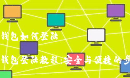 比特币钱包如何登陆

比特币钱包登陆教程：安全与便捷的步骤解析