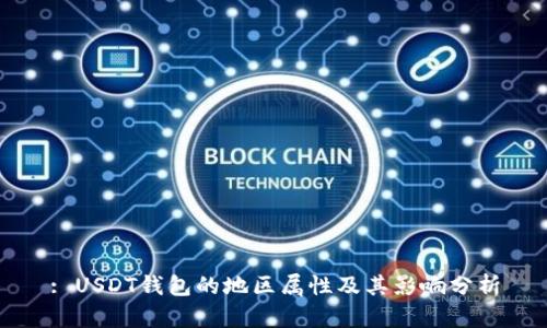 : USDT钱包的地区属性及其影响分析