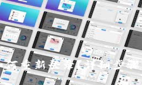 TP钱包卸载后如何重新登录？详细步骤与常见问题解析