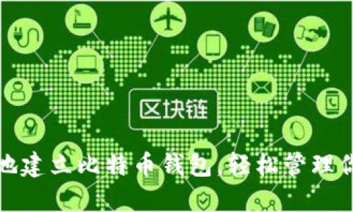 : 如何在本地建立比特币钱包，轻松管理你的数字资产