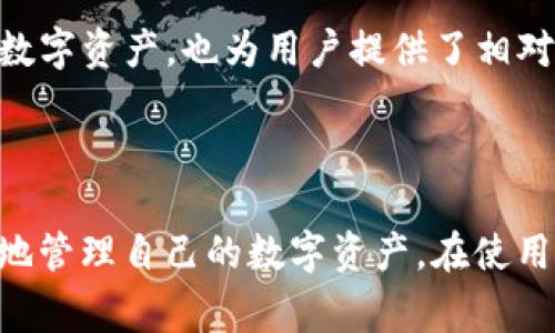   TP钱包转账记录可以删除吗？详解与常见问题解答 / 

 guanjianci TP钱包, 转账记录, 钱包安全, 数字货币, 区块链 /guanjianci 

## TP钱包转账记录的基本概念

TP钱包，亦称为TokenPocket，是一款多链数字货币钱包，支持众多区块链资产的存储与转账。用户在使用TP钱包进行转账时，每一笔交易都会在区块链上生成转账记录。这些记录不仅为用户提供了透明的交易历史，同时也符合区块链不可篡改的特性。

因此，TP钱包的转账记录并不存在“删除”这一操作。所有转账记录在交易后都会被永久保留在区块链上，这也是区块链技术的特征之一。即便是TP钱包的用户希望删除某笔转账记录，这在技术上也是不可行的。

## 为什么TP钱包的转账记录无法删除？

要理解为何TP钱包的转账记录无法删除，我们首先需要了解**区块链**的工作原理。区块链是一种去中心化的分布式账本技术，所有交易记录都被打包成区块，按照时间顺序相连。每个区块都包含着其前一个区块的哈希值，形成一个链条。这样一来，任何试图修改或删除某一笔交易记录的行为必然会影响到之后所有区块，显然这是几乎不可能完成的任务。

更重要的是，区块链的去中心化特性意味着没有任何单一实体负责储存和维护账本，所有网络中的节点都保存着完整的交易历史。这确保了记录的透明性和安全性，因此也使得**编码设计**和技术上都不支持删除或编辑特定的交易记录。

## TP钱包使用中的隐私保护如何实现？

尽管用户无法删除**转账记录**，TP钱包在隐私保护方面仍然投入了大量精力。首先，TP钱包采用了加密技术来确保用户的私钥安全。用户的私钥永远不会被保存在TP钱包服务器上，而是在设备本地加密存储。这样，即使TP钱包的服务器受到攻击，攻击者也无法获取用户的私钥。

此外，TP钱包还提供了多种功能来保护用户的隐私。例如，用户可以选择生成多个钱包地址，使得每次转账都使用不同的地址，从而降低**地址追踪**的风险。从而在一定程度上保护个人隐私。

## TP钱包是否支持其他的隐私功能？

除了基本的加密和多地址策略外，TP钱包还尝试引入更多的隐私保护功能。例如，一些去中心化交易所（DEX）或隐私币（如门罗币、Zcash等）提供了更加匿名的转账方式。在这种情况下，TP钱包用户可以借助这些隐私币进行转账，以进一步保护他们的交易信息安全。

值得注意的是，用户在选择使用这些隐私功能时，需要了解可能的法律风险以及与之相对应的合规要求。尽管有隐私币可以提高匿名性，但某些国家和地区对这些货币的使用可能有严格的限制。

## 使用TP钱包时如何管理转账记录？

虽然TP钱包的转账记录无法删除，但用户仍然可以通过积极的管理来提升账户的使用安全性。比如，用户可以定期检查自己的交易记录，确认是否有未被授权的转账。此外，做好**钱包备份**也是一种有效的管理措施，确保在丢失设备或遭遇其他特殊情况时仍能恢复钱包访问。

对于想要保持更高隐私需求的用户，也可以按需选择不在TP钱包内保存过多余额，在必要的时使用第三方服务进行交易，而非将所有资产集中在单一钱包中。

## 常见问题解析

1. TP钱包的转账记录会影响账号安全性吗？

**转账记录**本身不会使账号不安全，但用户需要重视其公开性。由于所有**区块链**透明的特性，一旦某个地址的交易变动被记录下来，其他用户便能够追踪到该地址的交易历史。因此，如果用户频繁使用同一地址进行交易，较容易泄露其资金流动情况，进而影响到账户的安全性。因此建议用户通过定期更换地址、使用分散存储资产的策略来减轻这种风险。

2. 有没有方法可以隐藏TP钱包的转账记录？

虽然**区块链**本义上是为了透明性而设计的，但用一些方法可以在一定程度上增加隐私。一个较为有效的途径为使用**隐私币**，如门罗币（Monero），这些币种通过混币技术使得转账记录不易被追踪。在使用TP钱包的同时，用户可以选择这样一步不同类型的钱包和资产，以提高隐私保护。然而，用户也需对相关国家和地区的法律有所了解，确保在法律允许的框架内操作。

3. 如何确认TP钱包的安全性？

在使用TP钱包前，用户应对其进行全面评估。首先，从安全性上看，可以关注其是否开源，是否经过第三方审计。官方文档及用户反馈也是判断安全性的重要依据。此外，用户还应定期更新应用程序，确保使用最新版本来获得最新的安全补丁。

4. 如果丢失TP钱包密钥，该如何处理？

如果用户丢失了TP钱包的密钥，那么相应的资产将无法找回。因此，**备份**和保护私钥是至关重要的。在设置TP钱包时，用户应保障其私钥存放在安全的地点。通常的做法是将私钥写在纸张上并妥善存放，或者使用专用的硬件钱包进行管理。

5. TP钱包是否适合新手用户使用？

TP钱包设计上是用户友好的，拥有简洁的界面和操作流程。对于新手用户，TP钱包提供了丰富的教学资源以及常见问题解答，可以帮助用户快速上手。同时，TP钱包支持多种数字资产，也为用户提供了相对完整的生态环境，用户无论是进行简单的转账还是复杂的资产管理，都能轻松应对。

## 结论

综上所述，TP钱包的转账记录无法删除，这与区块链的特性密切相关，用户应对此有明确的认识。同时，TP钱包在安全性、隐私保护等方面也提供了多种措施来帮助用户更好地管理自己的数字资产。在使用TP钱包的过程中，用户应认识到隐私与安全管理的重要性，采取相应的措施维护自己的资金安全。