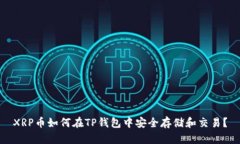 XRP币如何在TP钱包中安全存储和交易？