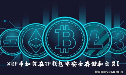 XRP币如何在TP钱包中安全存储和交易？