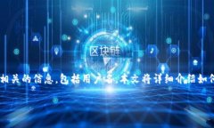 tp钱包是一个流行的数字资产钱包，用户在使用它