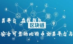 比特币交易平台 在线钱包如何选择安全可靠的比