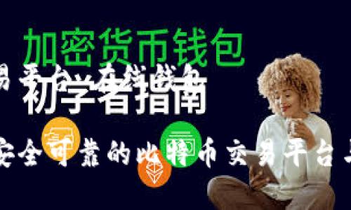比特币交易平台 在线钱包

如何选择安全可靠的比特币交易平台与在线钱包