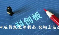 比特币旧版钱包完整指南：优缺点及最佳实践