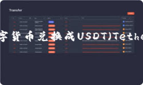 tp钱包是一个流行的数字货币钱包，拥有丰富的功能和用户友好的界面。在此钱包中，用户能够方便地存储和管理多种数字货币。许多用户希望将他们持有的数字货币兑换成USDT（Tether），因为USDT是一种常见的稳定币，通常用于数字货币交易中稳健的资金管理。本文将详细介绍如何在tp钱包中将数字货币兑换成USDT，并回答五个相关问题。

tp钱包如何把币兑换成USDT