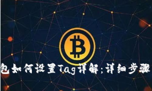 XRP个人钱包如何设置Tag详解：详细步骤与注意事项