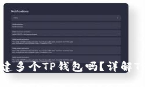 一个手机可以创建多个TP钱包吗？详解TP钱包多钱包管理