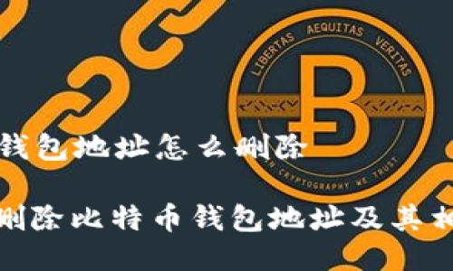 比特币钱包地址怎么删除

: 如何删除比特币钱包地址及其相关知识
