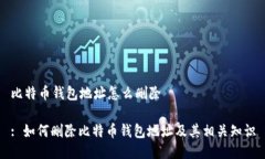 比特币钱包地址怎么删除: 如何删除比特币钱包地