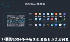 TP钱包2020年旧版本使用指南与常见问题