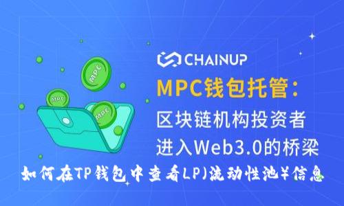 如何在TP钱包中查看LP（流动性池）信息