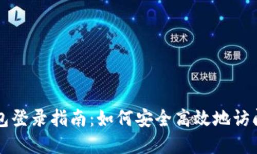 比特币国际钱包登录指南：如何安全高效地访问你的数字资产