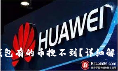 : 为什么TP钱包有的币搜不到？详细解析及解决方案