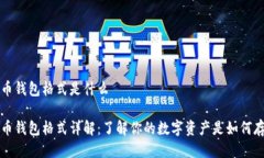 比特币钱包格式是什么比特币钱包格式详解：了