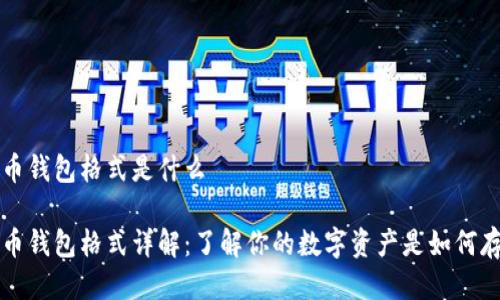 比特币钱包格式是什么

比特币钱包格式详解：了解你的数字资产是如何存储的