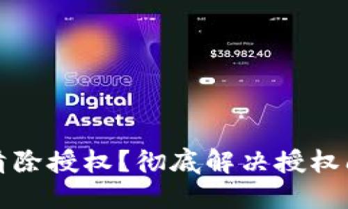 TP钱包里如何清除授权？彻底解决授权问题的详细指南