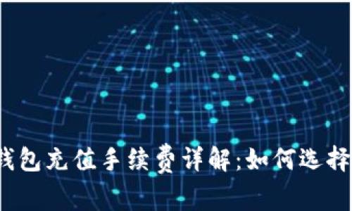 比特币钱包充值手续费详解：如何选择最优方案