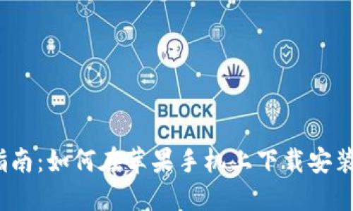  详细指南：如何在苹果手机上下载安装TP钱包