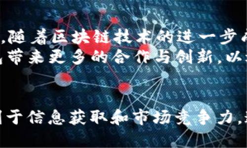   TP钱包需要收录才能搜索到吗？ / 

 guanjianci TP钱包, 钱包收录, 区块链钱包, 加密货币, 钱包搜索 /guanjianci 

引言
在数字化和加密货币快速发展的今天，数字钱包的使用变得愈发普遍。其中，TP钱包作为一种广受欢迎的加密货币钱包，吸引了大量用户的关注。在问及“TP钱包需要收录才能搜索到吗？”时，我们不仅要了解其在搜索引擎上的可查找性，还需要掌握如何有效使用TP钱包、维护其安全性、与其他钱包的比较以及相关的法律规定。

TP钱包的概述
TP钱包是一种支持多种数字资产的加密货币钱包，具有安全、便捷的特点。用户可以通过TP钱包进行加密货币的存储、交易和管理。TP钱包通常提供多种功能，如多链支持、去中心化交易及资产管理等，使其成为用户进行数字货币投资的首选。
然而，对于初次接触加密货币的用户而言，了解如何找到和收录TP钱包的信息是极其重要的。此类钱包的有效使用需要对钱包的基本概念、使用方法以及安全隐患有所了解。

为何需要收录
在互联网的庞大信息海洋中，如何让特定的信息能够被用户快速搜索到是个重要议题。这就是“收录”的必要性。对于TP钱包来说，如果希望用户能在搜索引擎中轻松找到相关信息，就必须通过适当的（搜索引擎）策略来促使其内容被搜索引擎收录。
收录不仅提高了品牌的曝光率，还能帮助新用户了解该钱包的特点、功能及使用方法。没有足够的收录和曝光，即便是优质的产品也可能因信息透明度不足而造成用户流失。

TP钱包的搜索基本原理
TP钱包的信息若要在搜索引擎中被搜索到，首先需要具备基本的友好性和有效性。搜索引擎的算法会根据相关性、内容质量、外部链接和用户互动情况等因素来决定一个网页是否被收录及其排名。
在TP钱包的情况下，通过发布符合用户需求的内容，使用相关的关键词，并采用适当的网络推广方式，可以提高收录概率，从而提升搜索可见性。

其他钱包与TP钱包的比较
市面上存在多种加密货币钱包（如火币钱包、币安钱包等），每一种都有其独特的优缺点。在考虑收录与搜索时，了解不同钱包的功能、便利性和安全性是必要的。
例如，某些钱包支持更多种类的加密货币，某些则以安全性著称。如果搜索引擎通常优先展示安全性高且用户口碑良好的钱包，那么在这些条件下，加密钱包的市场竞争也与其是否能被收录息息相关。

如何提高TP钱包的搜索概率
1. **关键词**：使用更具针对性的关键词。比如“如何使用TP钱包”、“TP钱包的安全性”等常用词可以帮助提高页面的搜索相关性。
2. **内容质量**：提供高质量且实用的信息。上传用户指南、常见问题解答、使用教程等内容可以提高用户的停留时间，从而提升网站的搜索排名。
3. **外部链接**：通过在相关的论坛、社交媒体和博客上分享链接，能够有效提高网站的权重。此外，争取他人网站对TP钱包进行介绍和推荐也是非常重要的。

维护TP钱包的安全性
安全性是所有用户关注的重点。TP钱包虽提供了多层安全保护，但用户仍需自行采取安全措施，以避免未授权的交易或资金失窃。使用两步验证、强密码、定期更新软件等都可以有效维护钱包的安全性。

常见问题解答

1. TP钱包的收录有什么影响？
收录的影响对于用户而言直接与信息获取效率相关。一个钱包的信息如果没有被收录，用户将可能面临无法获取相关知识、解决疑问的困境。这不仅影响个人对钱包的选择，也可能导致不必要的错误使用或资源浪费。
对于TP钱包本身而言，若信息未能被快速收录，其市场竞争力将大打折扣。用户对选择钱包的考虑往往基于其可获取的信息，如果TP钱包的信息不易找到，用户可能会转向其他更知名或者信息更加透明的选项。因此，进行有效的信息推广和是保证TP钱包在竞争中成功的关键。

2. 如何选择合适的加密货币钱包？
选择适合的加密货币钱包时，有几个因素需要考虑：
1. **支持资产种类**：确保钱包支持你想要交易或存储的所有加密资产。
2. **安全性**：评估钱包的安全措施。如是否支持多重签名、托管方式等。
3. **用户体验**：是否具备直观的界面和易用的功能，方便用户上手。
4. **开发团队和技术支撑**：查看钱包背后的团队及其技术支持是否可靠。
选择后还需要注意定期更新钱包，确保安全信息保护。

3. TP钱包是否支持数字资产的交易和赎回？
TP钱包除了存储数字资产外，通常还支持交易和赎回等功能。用户可以便捷地进行买卖操作，这在持有和管理多个币种时尤为重要。通过内置的去中心化交易平台，TP钱包用户能够实时监控市场动态，抓住最佳交易时机进行操作。
这种交易能力使得用户不仅能保存资产，还能根据市场状况灵活调配，有效提高了资产流动性。不过，在操作过程中，用户要注意交易手续费和市场风险，以免造成不必要的损失。

4. TP钱包的常见问题是什么？
一般在使用TP钱包时，用户会面临一些常见问题，例如：
1. **账户恢复**：如忘记密码，如何通过助记词或私钥找回账户。
2. **交易延迟**：区块链的交易确认时间，采取怎样的措施避免延误。
3. **安全问题**：在使用过程中，如何避免钓鱼攻击和诈骗行为。
4. **资产丢失**：若在转账过程中资产丢失，是否有恢复方式。
通过研究这些常见问题，用户可以更好地应对风险和操作挑战。

5. TP钱包的未来发展趋势如何？
随着加密货币市场的发展，TP钱包的未来同样充满了机遇与挑战。预计未来数字钱包将更加智能化、便捷化，集成更多功能，如支付、金融服务等。此外，随着区块链技术的进一步成熟，用户对于钱包数据安全性的需求也会不断提高。
很多钱包将会在钱包安全储存、用户数据隐私保护等领域加强投入，提升用户信任度。同时，去中心化金融（DeFi）等新兴市场的兴起，也将促使TP钱包带来更多的合作与创新，以适应不断变化的市场需求。

总结
总而言之，TP钱包作为一种现代化的加密货币钱包，确实在信息收录与搜索中占有举足轻重的地位。无论是对于用户，还是钱包本身而言，提高收录利于信息获取和市场竞争力。通过不断和用户体验、强化安全性，TP钱包将朝着更加成熟与普及化的方向发展，为用户提供更加全面和优质的服务。