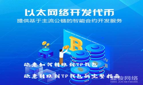 欧意如何转账到TP钱包

欧意转账到TP钱包的完整指南
