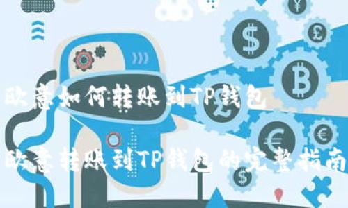 欧意如何转账到TP钱包

欧意转账到TP钱包的完整指南