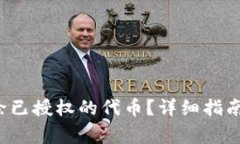  tp钱包怎么删除已授权的代币？详细指南与常见