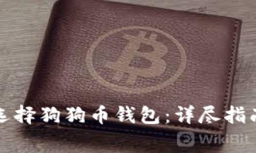 meidongxu如何选择狗狗币钱包：详尽指南与常见问题解答