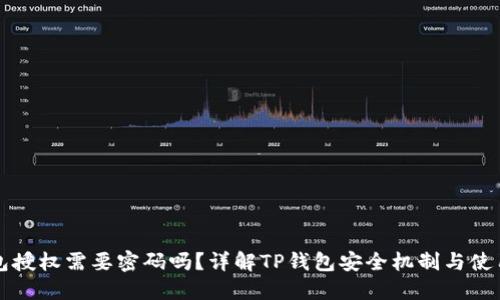 TP钱包授权需要密码吗？详解TP钱包安全机制与使用指南