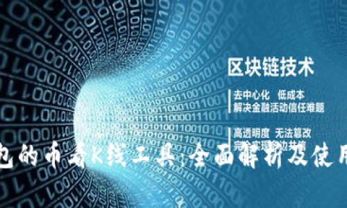 TP钱包的币看K线工具：全面解析及使用技巧