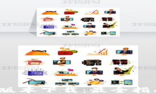 
TP钱包1.3.7版本下载：最全指南与使用技巧