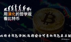 比特币钱包评测：选择安全可靠的钱包是关键
