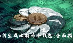 :如何生成比特币冷钱包：全面指南
