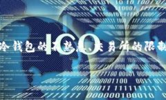 USDT冷钱包卖不出去是许多数字货币投资者面临的