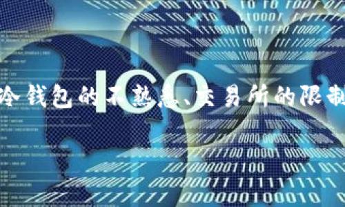 USDT冷钱包卖不出去是许多数字货币投资者面临的一个问题。这可能涉及多种因素，包括市场波动、用户对冷钱包的不熟悉、交易所的限制等。为了帮助大家更好地理解这一问题，本文将提供详细的分析和解决方案，并针对相关问题进行深入探讨。

USDT冷钱包卖不出去的原因及解决方案