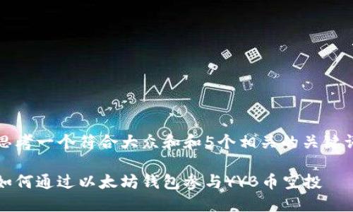 思考一个符合大众和和5个相关的关键词

如何通过以太坊钱包参与YYB币空投