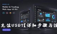 im钱包如何充值USDT？详细步骤与注意事项解析