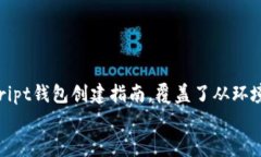 如何使用JavaScript创建USDT钱包：完整指南USDT钱包