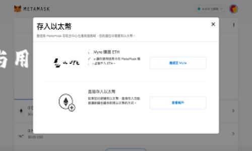   BSC链上的BNB如何成功转到以太坊钱包？ / 

 guanjianci BNB, 以太坊, 钱包, 转账, 加密货币 /guanjianci 

在加密货币领域，BNB（币安币）和以太坊（ETH）都是非常重要的两种数字资产。BNB是币安交易所推出的原生代币，起初主要用于手续费的折扣和其他交易所内的功能，而以太坊则是全球第二大加密货币，拥有更多的应用场景和智能合约功能。对于许多用户来说，将BNB从币安智能链（BSC）转到以太坊钱包可以带来许多新的机会，比如参与以太坊生态系统的代币销售和去中心化金融（DeFi）项目。

本文将详细介绍BNB转账至以太坊钱包的过程、注意事项以及相关问题的解答，帮助用户更好地理解和操作这一过程。

BNB与以太坊的基本概念
在理解BNB转以太坊钱包之前，了解BNB和以太坊的基本知识是必要的。BNB最初是在以太坊区块链上发行的代币，后来为了解决交易速度和费用问题，移至币安智能链（BSC）。BSC快捷取得了不少用户的青睐，尤其是当以太坊网络拥堵时。

而以太坊则是一个开源的区块链平台，支持智能合约和去中心化应用（DApps）。Ethereum网络的流行使得以太坊的原生加密货币ETH在币圈独占鳌头，成为了许多投资者的首选。

BNB转以太坊钱包的步骤
将BNB转至以太坊钱包并不是直接的操作，因为这两者在不同的区块链上，需要通过某种方式实现跨链转账。一般来说，可以通过去中心化交易所（DEX）或者跨链桥来完成这一过程。以下是具体步骤：

ol
  li选择合适的交易平台：用户需要找到一个支持BNB与ETH互换的交易所或者应用，例如PancakeSwap和AnySwap等。/li
  li连接钱包：用户需将其钱包（如MetaMask）连接至上述平台，确保钱包内拥有相应的BNB。/li
  li进行币种兑换：在交易所找到BNB/ETH的交易对，根据当前汇率输入兑换额度，完成兑换。/li
  li提取ETH至以太坊钱包：成功兑换后，将ETH提取至自己的以太坊钱包地址，确保输入地址无误，避免资金损失。/li
/ol

注意事项
在进行BNB转账到以太坊钱包时，有几个注意事项需要关注：
ul
  li网络费用：不同的区块链网络会有不同的交易费用，务必在操作前查看当前的gas费用，以降低交易成本。/li
  li地址正确性：确保输入的以太坊钱包地址准确无误，任何错误都可能导致资金的永久丢失。/li
  li更新时间：由于市场波动，币种兑换的汇率可能会变动，建议在确定后的短时间内完成兑换。/li
/ul

可能相关的问题

1. BNB和以太坊的兑换汇率如何获取？
获取BNB与以太坊的兑换汇率可以通过多个途径。许多信息网站例如CoinGecko和CoinMarketCap都提供了实时的市场数据，通过这些平台，用户可以查看BNB与ETH的现货汇率。

另外，许多去中心化交易所（DEX）如PancakeSwap和Uniswap等也提供实时的兑换率。重要的是，用户在选择兑换时需注意交易所的市场深度与流动性，确保不会出现大的滑点。

2. 转账过程中如果出现错误，该如何处理？
在转账过程中，若出现错误，包括输入错误的地址或未能成功完成交易，用户应格外冷静。首先，如果是因为网络故障或交易所的问题造成的，通常需要等待交易所的技术支持处理。

如果是用户自己输入了错误的地址，而资金已经转出，通常情况下资金将无法找回。用户在转账前务必对地址的正确性进行逐一核对。如果可能，建议在进行高额转账前先进行少量的测试转账，以确保过程的顺利。

3. 通过DEX进行BNB与ETH转换的风险是什么？
在通过DEX进行BNB与ETH的转换过程中存在一些风险。首先，用户需要承担市场风险，汇率波动可能导致实际获得的ETH数量与预期不符。

其次，打开一个新的DEX可能隐含着合约风险。如果DEX的智能合约存在漏洞，用户的资金有可能会面临被盗或丢失的风险。因此，在使用DEX时，选择知名的、经过社区验证的交易平台是非常重要的。

4. 以太坊钱包如何选用？
在选择以太坊钱包时，用户需根据自己的需求进行选择。市面上有多种钱包选项，包括硬件钱包、软件钱包及去中心化钱包等。

硬件钱包如Ledger和Trezor提供了高等级的安全性，非常适合长期持有大额资产的用户；而软件钱包如MetaMask、Trust Wallet则提供了更方便的操作体验。在选择时，用户需平衡安全性和便捷性，选择符合自己需求的钱包。

5. BSC与以太坊的未来发展方向如何？
BSC近年来的迅速崛起使得其与以太坊形成了竞争关系。BSC以交易速度快、费用低受到用户偏爱，尤其在DeFi和NFT领域表现亮眼。

而以太坊则在推进ETH 2.0的升级，旨在通过转向权益证明（PoS）更好地解决网络拥堵，降低交易费用。然而，BSC也在不断和扩展其功能，二者的竞争关系将会直接影响未来的市场动态与用户选择。

总之，BNB转账至以太坊钱包涉及多个步骤和注意事项，了解这些内容将帮助用户进行更顺利、高效的操作，同时也能有效规避潜在的风险。