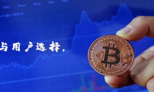   BSC链上的BNB如何成功转到以太坊钱包？ / 

 guanjianci BNB, 以太坊, 钱包, 转账, 加密货币 /guanjianci 

在加密货币领域，BNB（币安币）和以太坊（ETH）都是非常重要的两种数字资产。BNB是币安交易所推出的原生代币，起初主要用于手续费的折扣和其他交易所内的功能，而以太坊则是全球第二大加密货币，拥有更多的应用场景和智能合约功能。对于许多用户来说，将BNB从币安智能链（BSC）转到以太坊钱包可以带来许多新的机会，比如参与以太坊生态系统的代币销售和去中心化金融（DeFi）项目。

本文将详细介绍BNB转账至以太坊钱包的过程、注意事项以及相关问题的解答，帮助用户更好地理解和操作这一过程。

BNB与以太坊的基本概念
在理解BNB转以太坊钱包之前，了解BNB和以太坊的基本知识是必要的。BNB最初是在以太坊区块链上发行的代币，后来为了解决交易速度和费用问题，移至币安智能链（BSC）。BSC快捷取得了不少用户的青睐，尤其是当以太坊网络拥堵时。

而以太坊则是一个开源的区块链平台，支持智能合约和去中心化应用（DApps）。Ethereum网络的流行使得以太坊的原生加密货币ETH在币圈独占鳌头，成为了许多投资者的首选。

BNB转以太坊钱包的步骤
将BNB转至以太坊钱包并不是直接的操作，因为这两者在不同的区块链上，需要通过某种方式实现跨链转账。一般来说，可以通过去中心化交易所（DEX）或者跨链桥来完成这一过程。以下是具体步骤：

ol
  li选择合适的交易平台：用户需要找到一个支持BNB与ETH互换的交易所或者应用，例如PancakeSwap和AnySwap等。/li
  li连接钱包：用户需将其钱包（如MetaMask）连接至上述平台，确保钱包内拥有相应的BNB。/li
  li进行币种兑换：在交易所找到BNB/ETH的交易对，根据当前汇率输入兑换额度，完成兑换。/li
  li提取ETH至以太坊钱包：成功兑换后，将ETH提取至自己的以太坊钱包地址，确保输入地址无误，避免资金损失。/li
/ol

注意事项
在进行BNB转账到以太坊钱包时，有几个注意事项需要关注：
ul
  li网络费用：不同的区块链网络会有不同的交易费用，务必在操作前查看当前的gas费用，以降低交易成本。/li
  li地址正确性：确保输入的以太坊钱包地址准确无误，任何错误都可能导致资金的永久丢失。/li
  li更新时间：由于市场波动，币种兑换的汇率可能会变动，建议在确定后的短时间内完成兑换。/li
/ul

可能相关的问题

1. BNB和以太坊的兑换汇率如何获取？
获取BNB与以太坊的兑换汇率可以通过多个途径。许多信息网站例如CoinGecko和CoinMarketCap都提供了实时的市场数据，通过这些平台，用户可以查看BNB与ETH的现货汇率。

另外，许多去中心化交易所（DEX）如PancakeSwap和Uniswap等也提供实时的兑换率。重要的是，用户在选择兑换时需注意交易所的市场深度与流动性，确保不会出现大的滑点。

2. 转账过程中如果出现错误，该如何处理？
在转账过程中，若出现错误，包括输入错误的地址或未能成功完成交易，用户应格外冷静。首先，如果是因为网络故障或交易所的问题造成的，通常需要等待交易所的技术支持处理。

如果是用户自己输入了错误的地址，而资金已经转出，通常情况下资金将无法找回。用户在转账前务必对地址的正确性进行逐一核对。如果可能，建议在进行高额转账前先进行少量的测试转账，以确保过程的顺利。

3. 通过DEX进行BNB与ETH转换的风险是什么？
在通过DEX进行BNB与ETH的转换过程中存在一些风险。首先，用户需要承担市场风险，汇率波动可能导致实际获得的ETH数量与预期不符。

其次，打开一个新的DEX可能隐含着合约风险。如果DEX的智能合约存在漏洞，用户的资金有可能会面临被盗或丢失的风险。因此，在使用DEX时，选择知名的、经过社区验证的交易平台是非常重要的。

4. 以太坊钱包如何选用？
在选择以太坊钱包时，用户需根据自己的需求进行选择。市面上有多种钱包选项，包括硬件钱包、软件钱包及去中心化钱包等。

硬件钱包如Ledger和Trezor提供了高等级的安全性，非常适合长期持有大额资产的用户；而软件钱包如MetaMask、Trust Wallet则提供了更方便的操作体验。在选择时，用户需平衡安全性和便捷性，选择符合自己需求的钱包。

5. BSC与以太坊的未来发展方向如何？
BSC近年来的迅速崛起使得其与以太坊形成了竞争关系。BSC以交易速度快、费用低受到用户偏爱，尤其在DeFi和NFT领域表现亮眼。

而以太坊则在推进ETH 2.0的升级，旨在通过转向权益证明（PoS）更好地解决网络拥堵，降低交易费用。然而，BSC也在不断和扩展其功能，二者的竞争关系将会直接影响未来的市场动态与用户选择。

总之，BNB转账至以太坊钱包涉及多个步骤和注意事项，了解这些内容将帮助用户进行更顺利、高效的操作，同时也能有效规避潜在的风险。