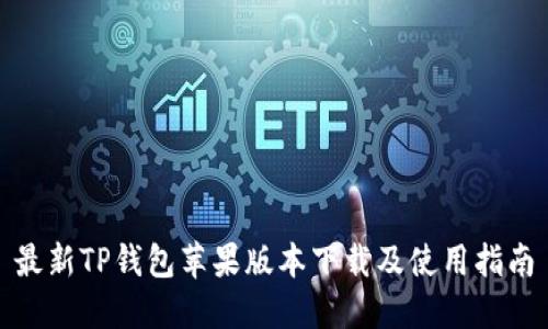 最新TP钱包苹果版本下载及使用指南