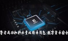 : 山东警方成功扣押大量比特币钱包：数字货币安