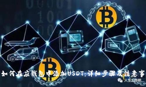 : 如何在应钱包中添加USDT：详细步骤及注意事项