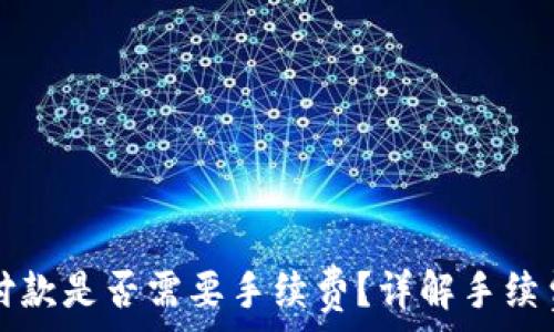  
以太坊钱包付款是否需要手续费？详解手续费计算与方法