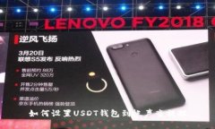 如何设置USDT钱包到帐声音提醒