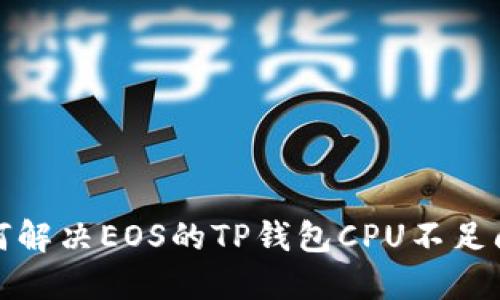 如何解决EOS的TP钱包CPU不足问题
