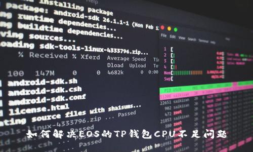 如何解决EOS的TP钱包CPU不足问题